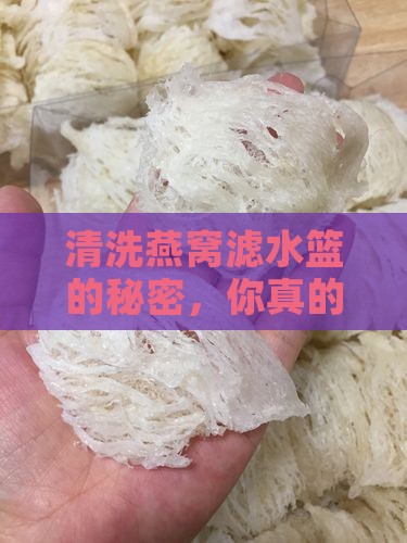 清洗燕窝滤水篮的秘密，你真的会用吗？