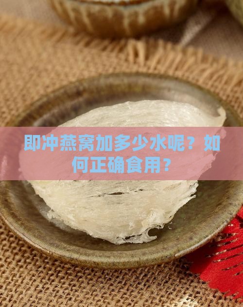 即冲燕窝加多少水呢？如何正确食用？