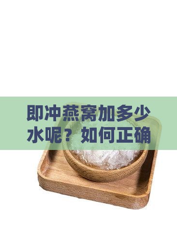即冲燕窝加多少水呢？如何正确食用？
