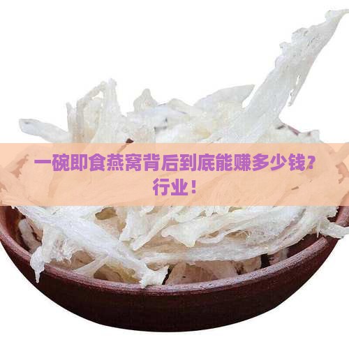 一碗即食燕窝背后到底能赚多少钱？行业！