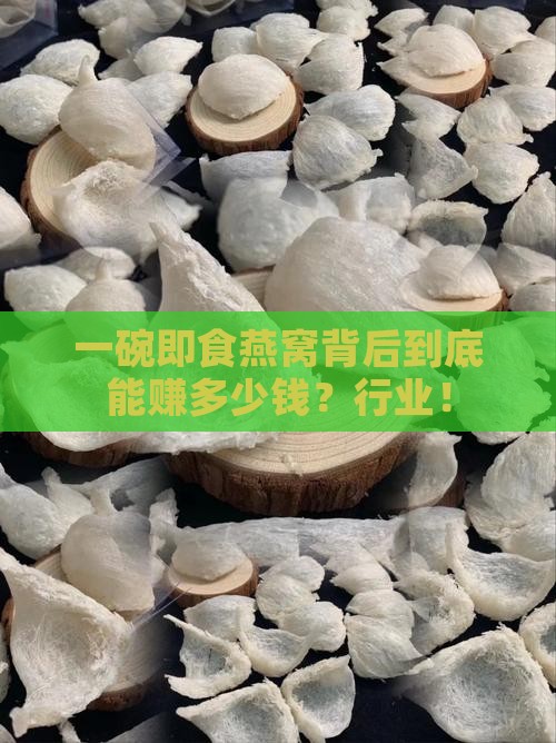 一碗即食燕窝背后到底能赚多少钱？行业！