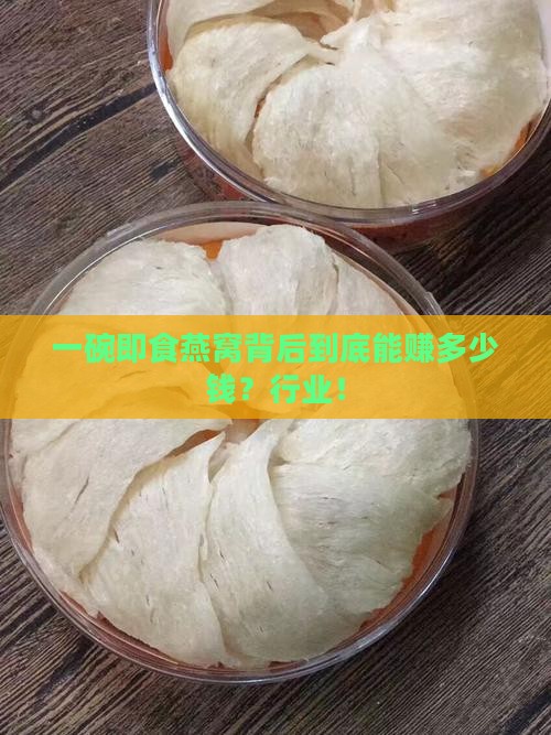 一碗即食燕窝背后到底能赚多少钱？行业！