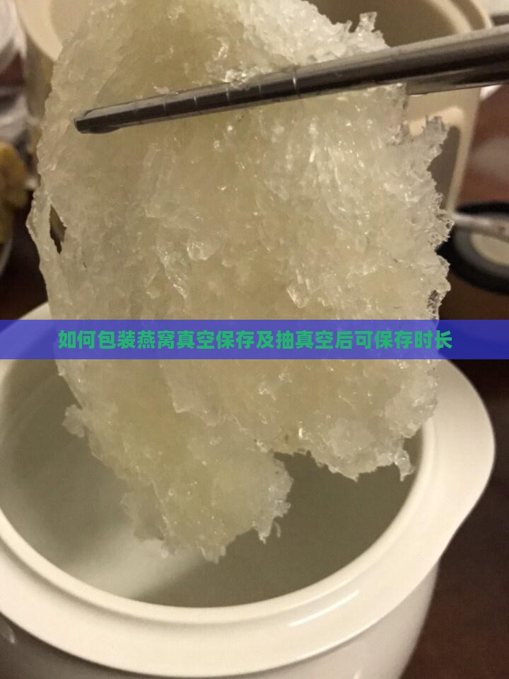如何包装燕窝真空保存及抽真空后可保存时长