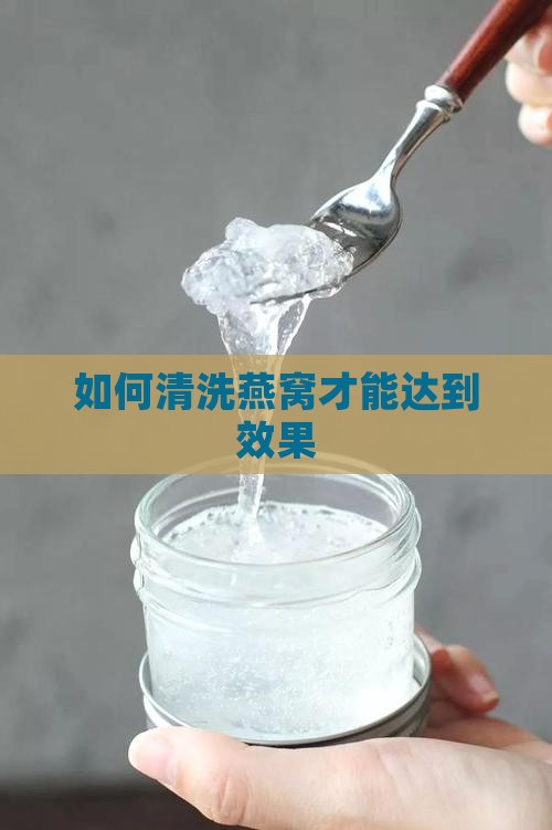 如何清洗燕窝才能达到效果