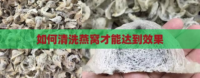 如何清洗燕窝才能达到效果