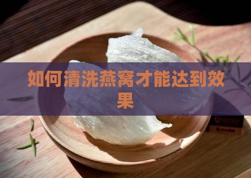 如何清洗燕窝才能达到效果