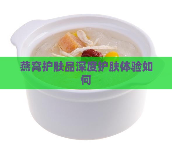 燕窝护肤品深度护肤体验如何