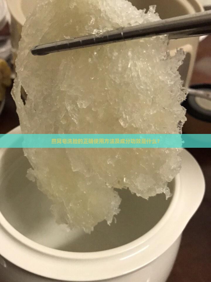 燕窝皂洗脸的正确使用方法及成分功效是什么？