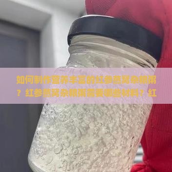 如何制作营养丰富的红参燕窝杂粮粥？红参燕窝杂粮粥需要哪些材料？红参燕窝杂粮粥的正确煮法和步骤是什么？