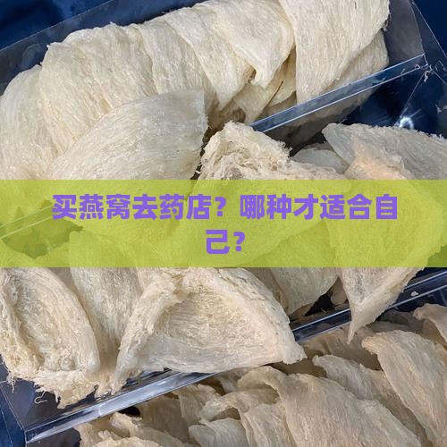 买燕窝去药店？哪种才适合自己？