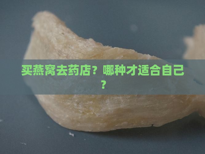 买燕窝去药店？哪种才适合自己？
