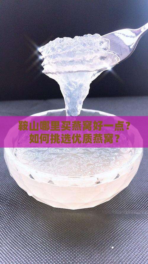 鞍山哪里买燕窝好一点？如何挑选优质燕窝？