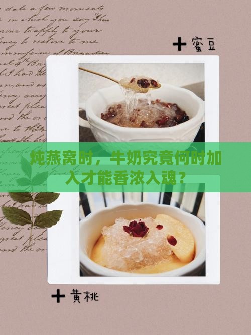 炖燕窝时，牛奶究竟何时加入才能香浓入魂？