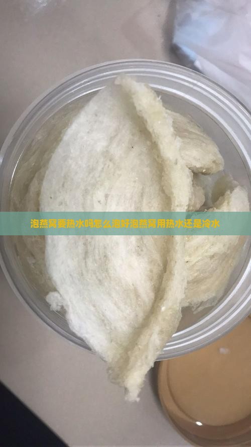 泡燕窝要热水吗怎么泡好泡燕窝用热水还是冷水