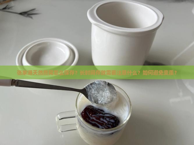 张家港天然燕窝怎么保存？长时间存放需要注意什么？如何避免变质？