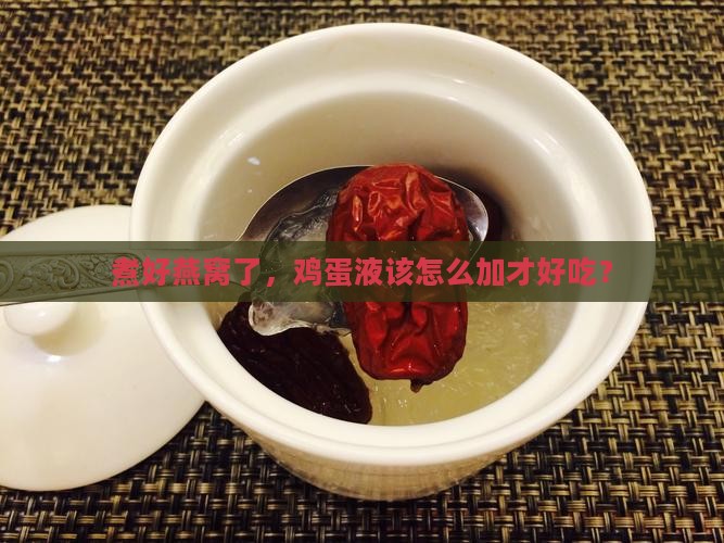 煮好燕窝了，鸡蛋液该怎么加才好吃？