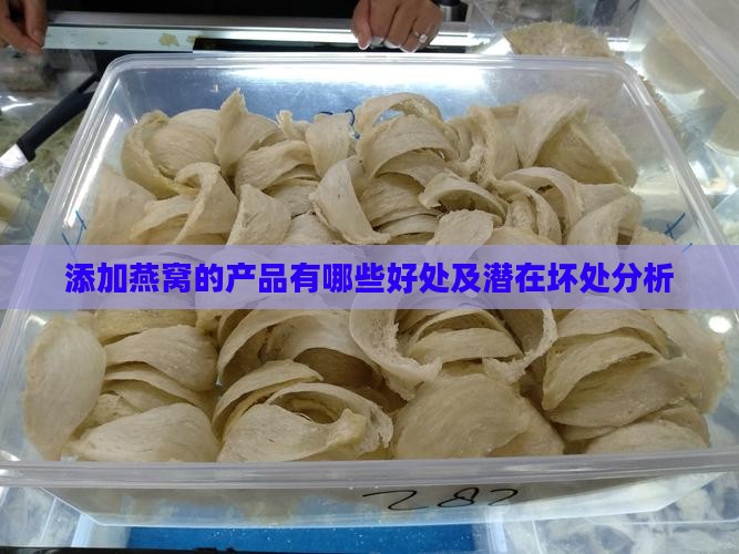 添加燕窝的产品有哪些好处及潜在坏处分析