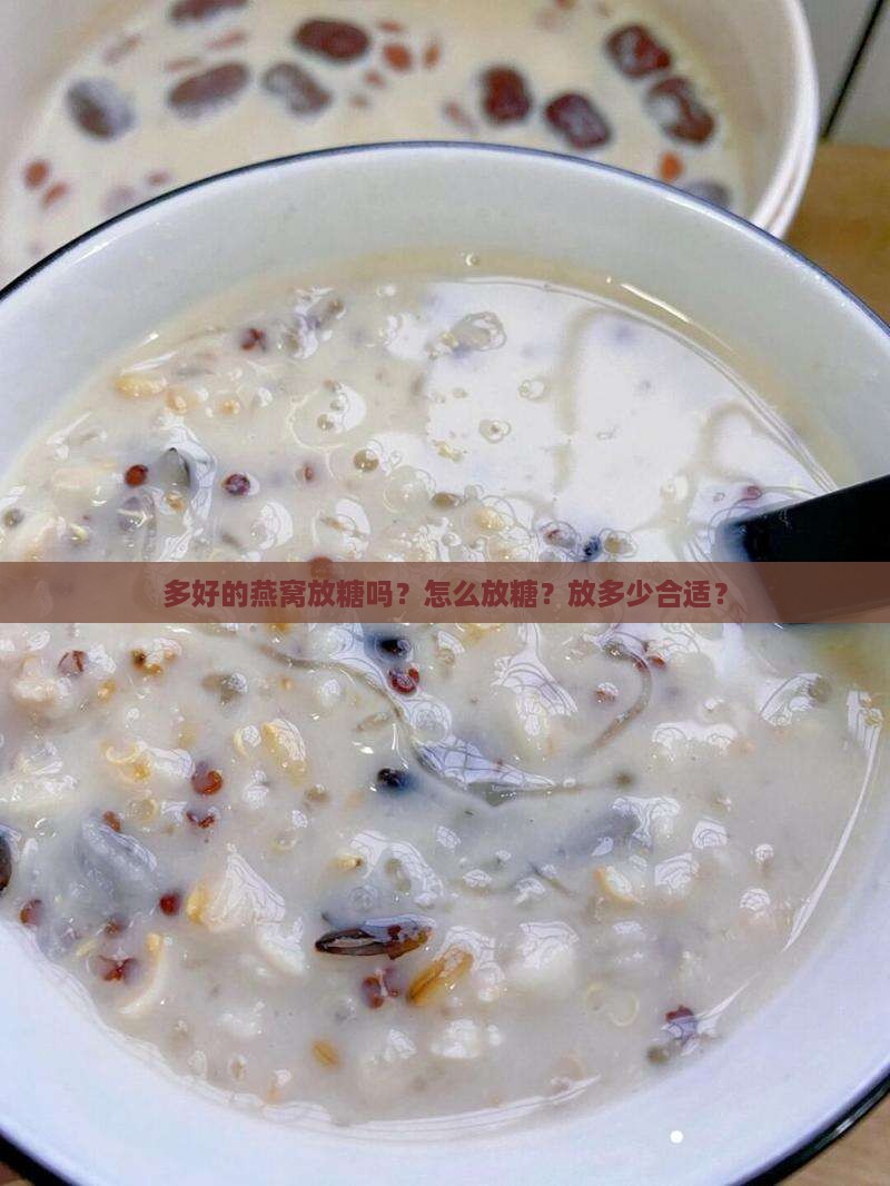 多好的燕窝放糖吗？怎么放糖？放多少合适？