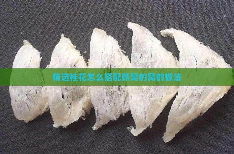 精选桂花怎么搭配燕窝的窝的做法