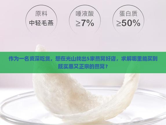 作为一名资深吃货，想在光山找出5家燕窝好店，求解哪里能买到既实惠又正宗的燕窝？