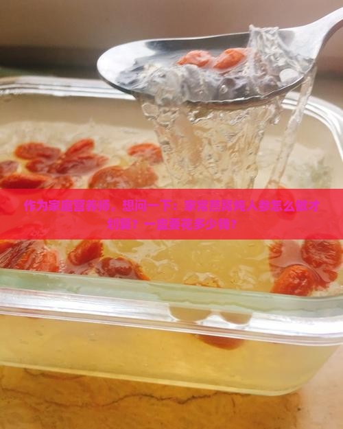 作为家庭营养师，想问一下：家常燕窝炖人参怎么做才划算？一盅要花多少钱？