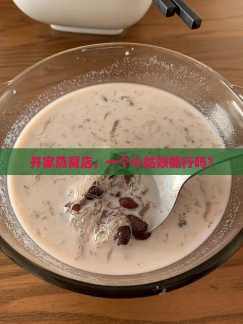 开家燕窝店，一个小姑娘能行吗？