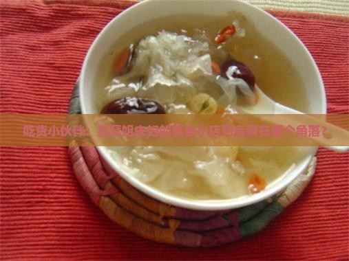 吃货小伙伴：燕窝姐夫妇的美食小店到底藏在哪个角落？