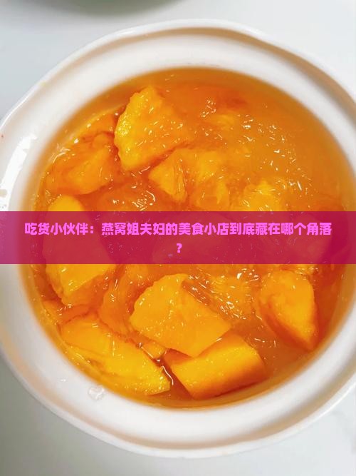 吃货小伙伴：燕窝姐夫妇的美食小店到底藏在哪个角落？