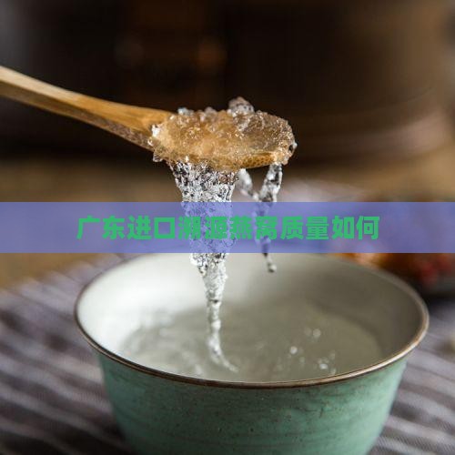 广东进口溯源燕窝质量如何