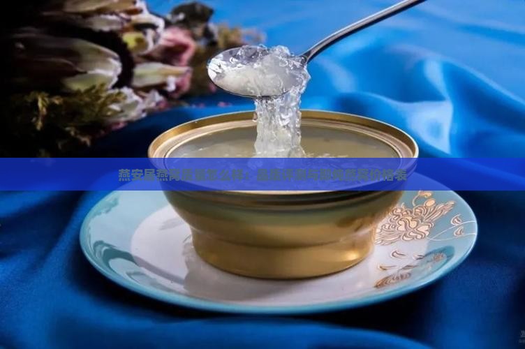 燕安居燕窝质量怎么样：品质评测与即炖燕窝价格表