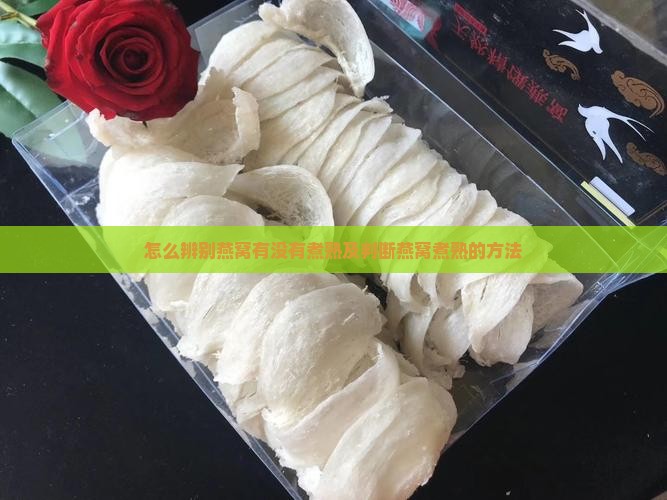 怎么辨别燕窝有没有煮熟及判断燕窝煮熟的方法