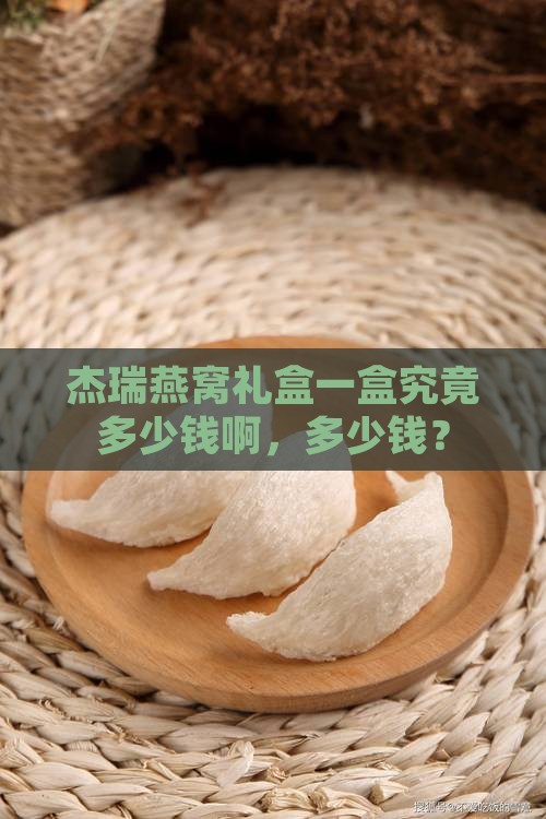 杰瑞燕窝礼盒一盒究竟多少钱啊，多少钱？