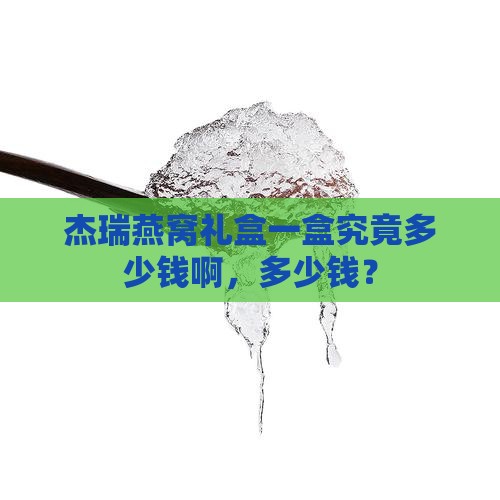杰瑞燕窝礼盒一盒究竟多少钱啊，多少钱？