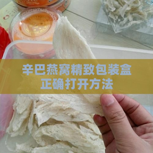 辛巴燕窝精致包装盒正确打开方法 辛巴燕窝精致包装盒正确打开方法