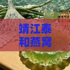 靖江泰和燕窝厂怎么样啊招聘待遇及美食推荐 靖江泰和燕窝厂怎么样啊招聘待遇及美食推荐