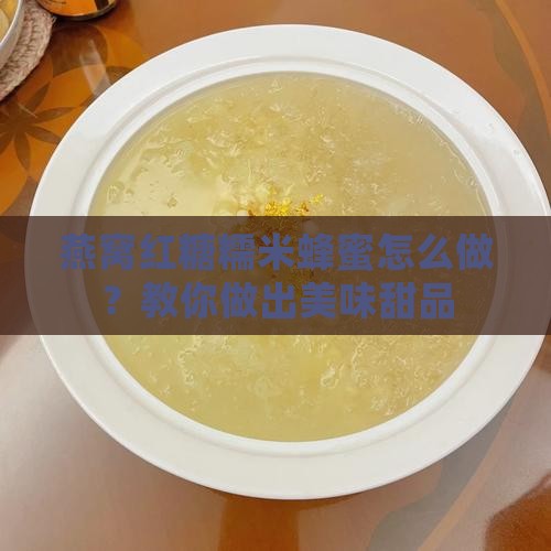 燕窝红糖糯米蜂蜜怎么做？教你做出美味甜品