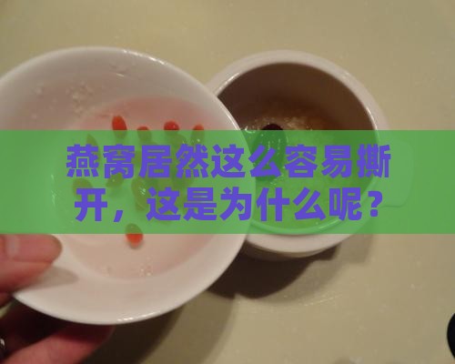 燕窝居然这么容易撕开，这是为什么呢？
