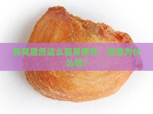 燕窝居然这么容易撕开，这是为什么呢？