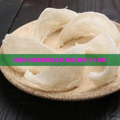 主播小小疯卖燕窝怎么样-珠宝-银饰-个人资料