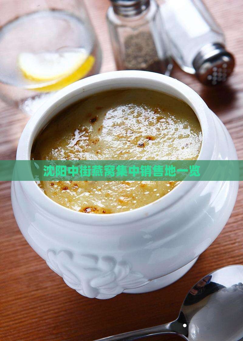 沈阳中街燕窝集中销售地一览