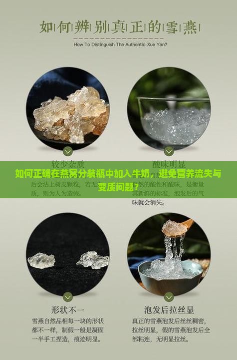 如何正确在燕窝分装瓶中加入牛奶，避免营养流失与变质问题？