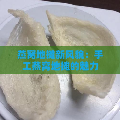 燕窝地摊新风貌：手工燕窝地摊的魅力