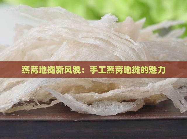 燕窝地摊新风貌：手工燕窝地摊的魅力