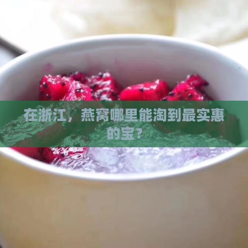 在浙江，燕窝哪里能淘到最实惠的宝？