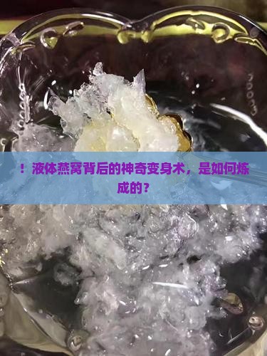 ！液体燕窝背后的神奇变身术，是如何炼成的？
