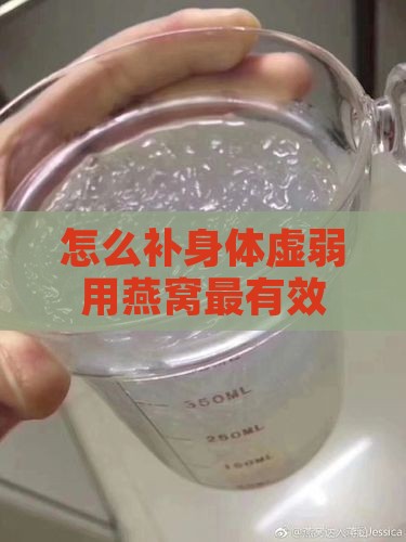 怎么补身体虚弱用燕窝最有效