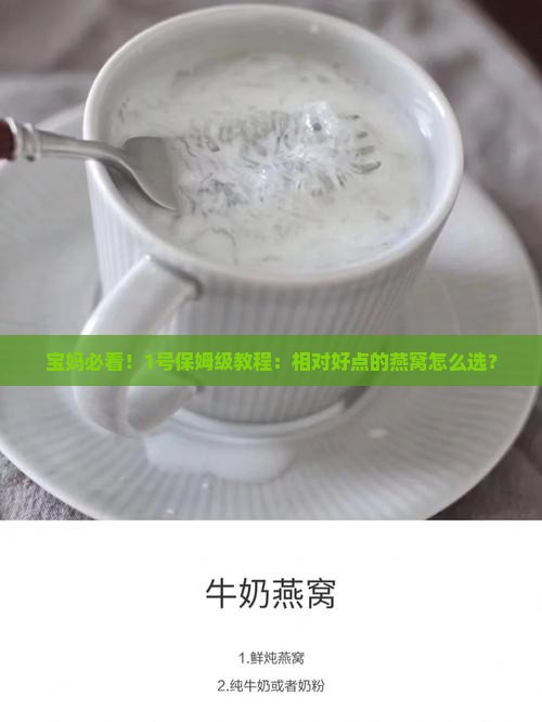 宝妈必看！1号保姆级教程：相对好点的燕窝怎么选？