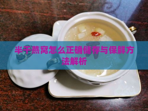 半干燕窝怎么正确储存与保鲜方法解析