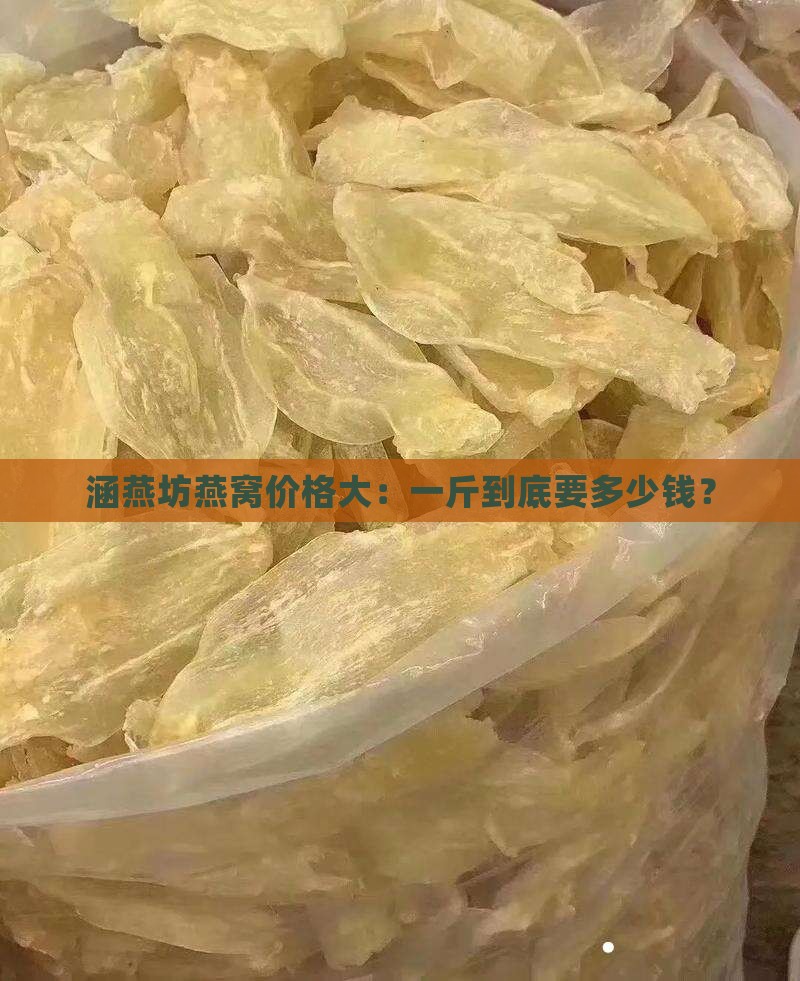 涵燕坊燕窝价格大：一斤到底要多少钱？