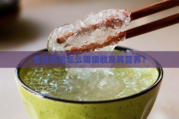 金桂燕窝怎么喝吸收及其营养？